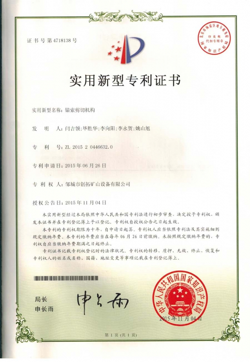 錨索剪切機構專(zhuān)利證書(shū)