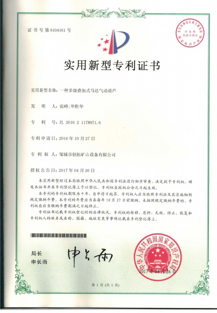 一種多級加式馬達氣動(dòng)葫蘆專(zhuān)利證書(shū)