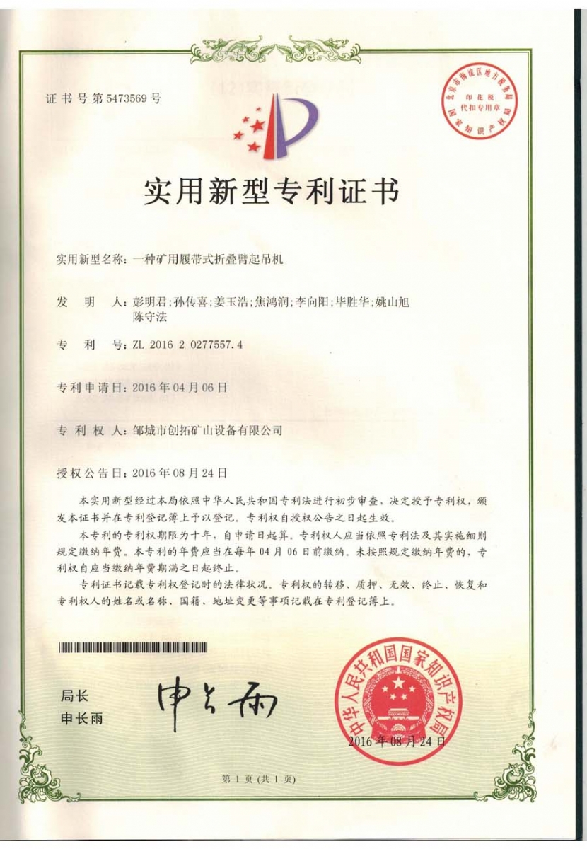 一種礦用履帶式折疊臂起吊機專(zhuān)利證書(shū)