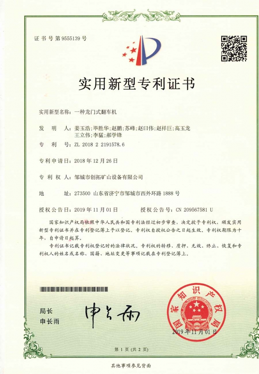 一種龍門(mén)式翻車(chē)機專(zhuān)利證書(shū)