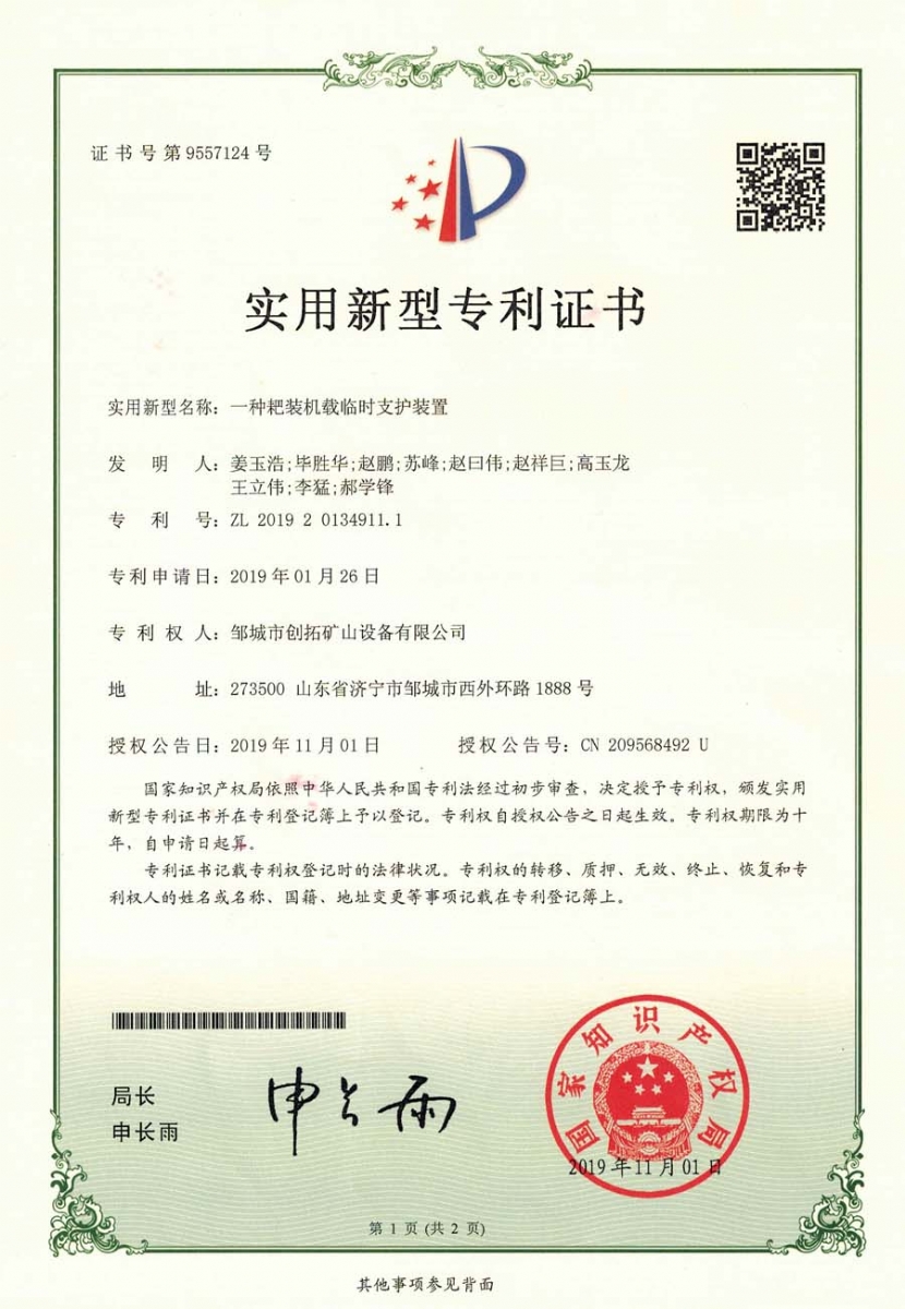 一種耙裝機載臨時(shí)支護裝置專(zhuān)利證書(shū)