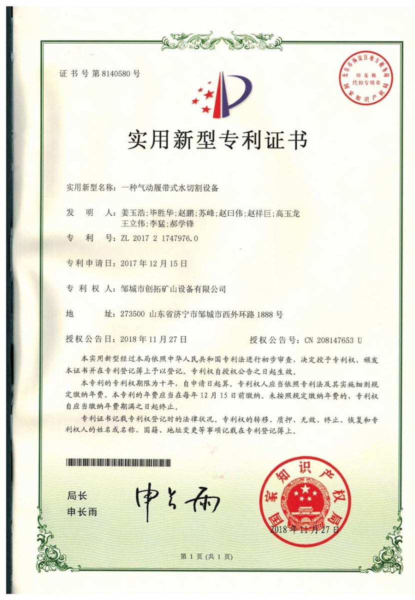 一種氣動(dòng)履帶式水切割設備專(zhuān)利證書(shū)