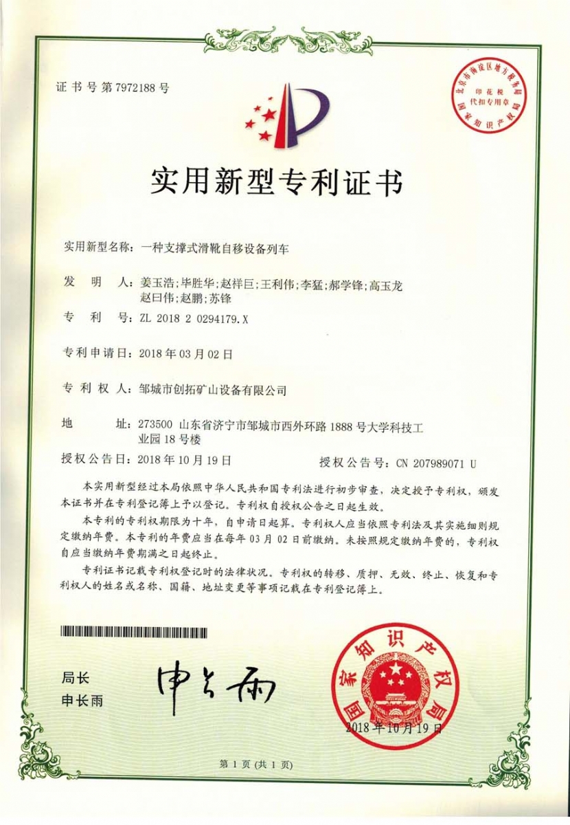 一種支撐式滑靴自移設備列車(chē)專(zhuān)利證書(shū)